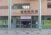 扬州科技馆景点图片