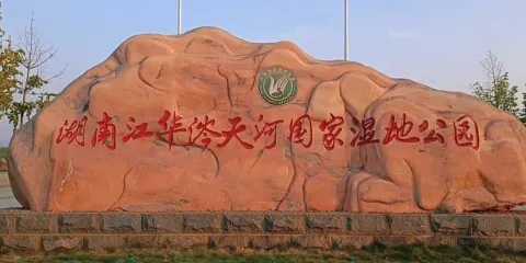 湖南江華涔天河國家濕地公園