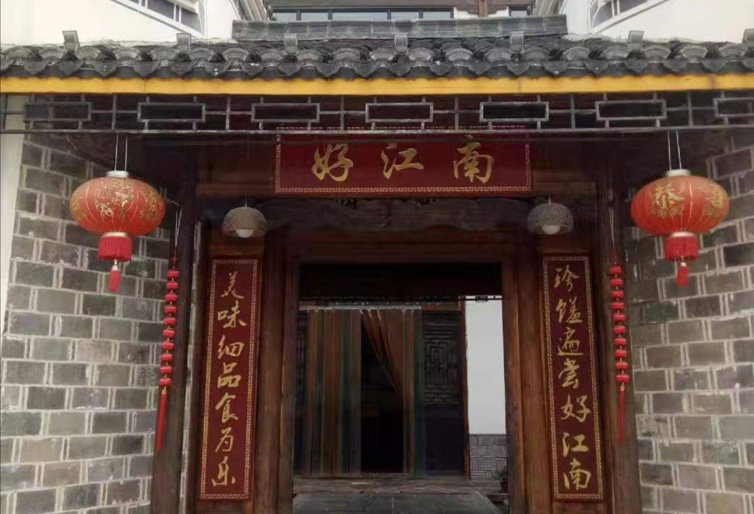 好江南饭店(慈利店)餐厅图片