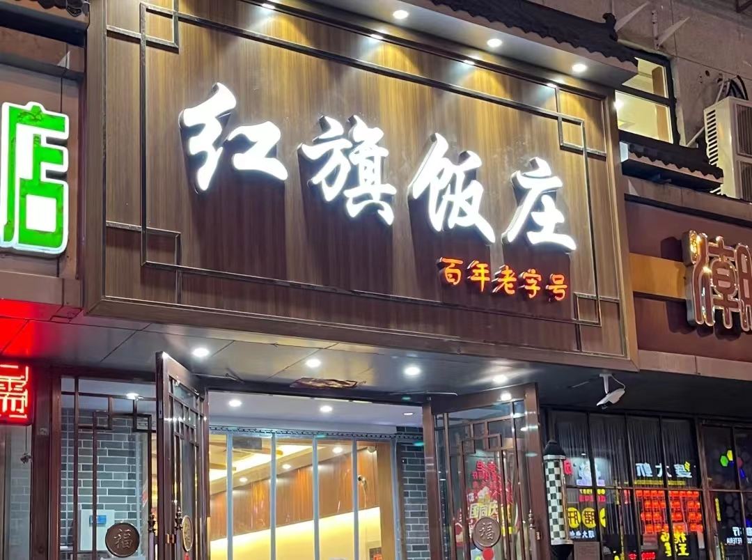 百年老字号·红旗饭庄(塘沽店)