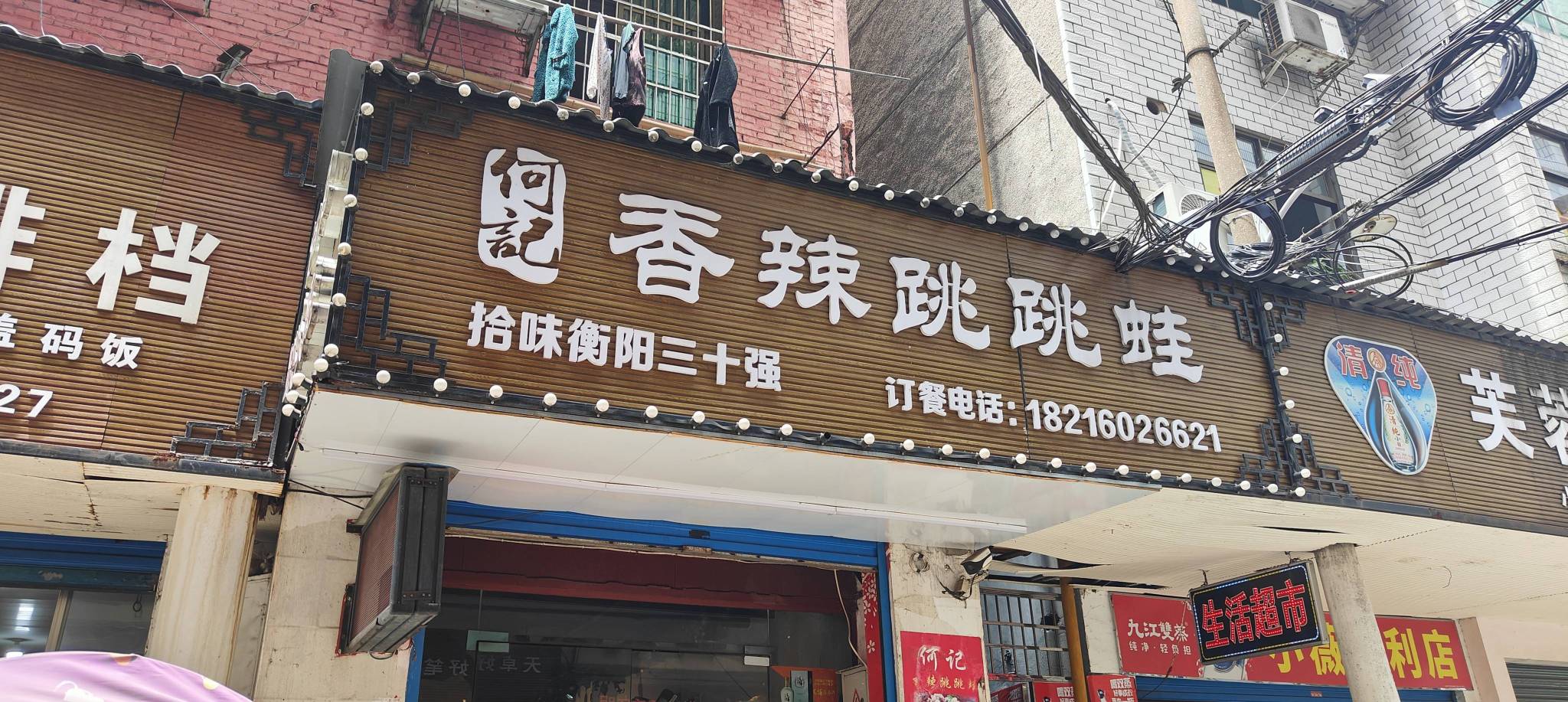 何记香辣跳跳蛙(蒸阳南路店)