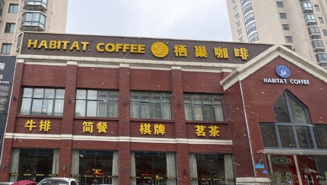 栖巢咖啡馆(华声苑店)