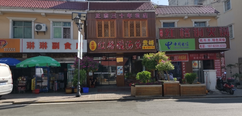 正宗红格酸汤鱼贵峰餐厅图片