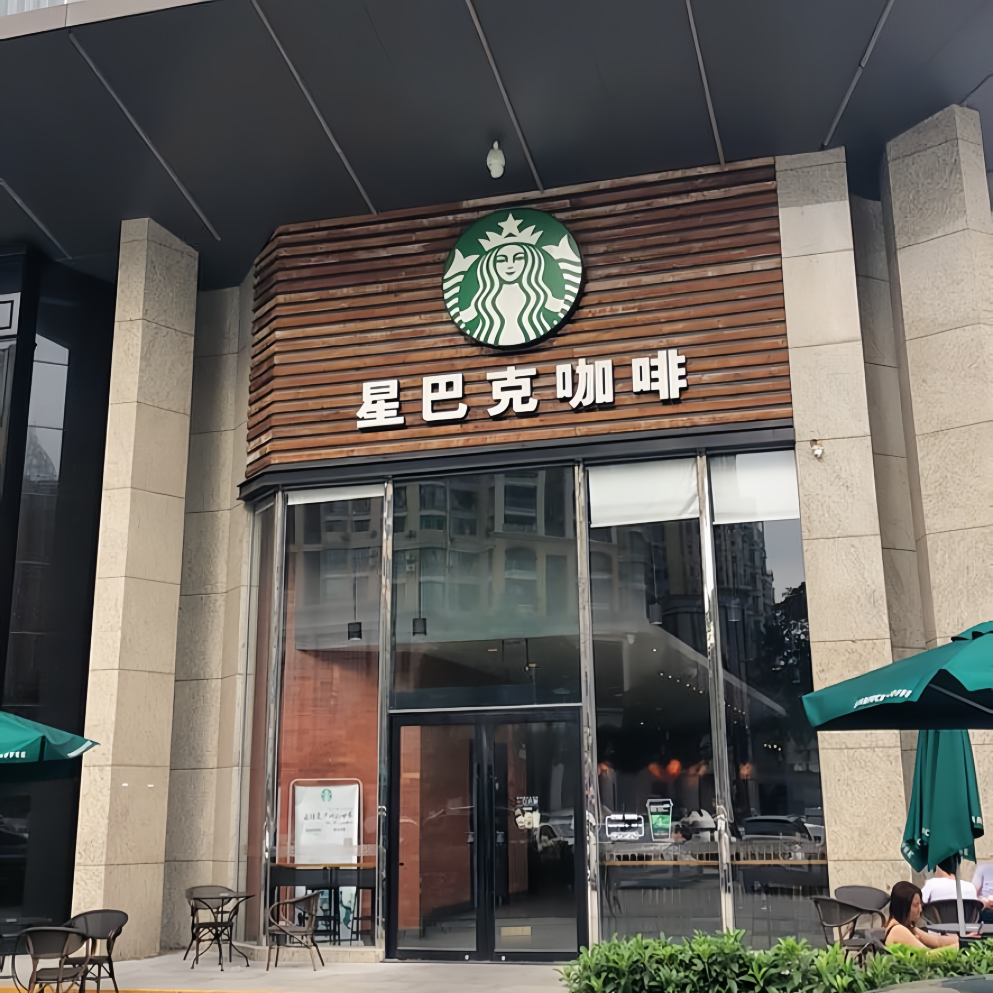 星巴克(中山古镇星光联盟店)