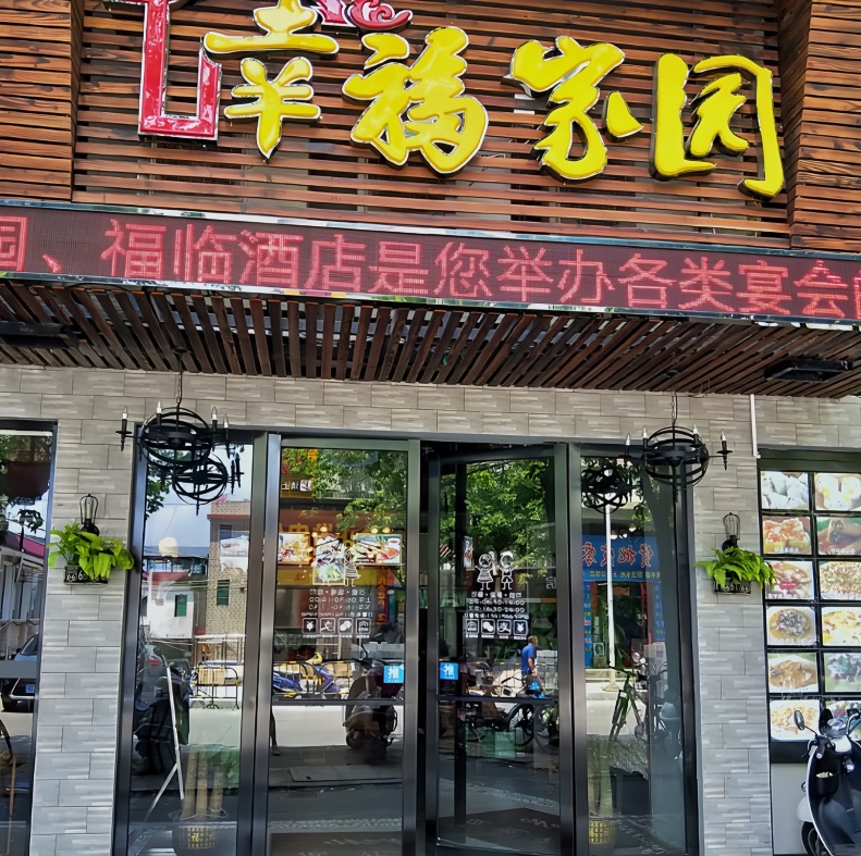 幸福家园饭店餐厅图片