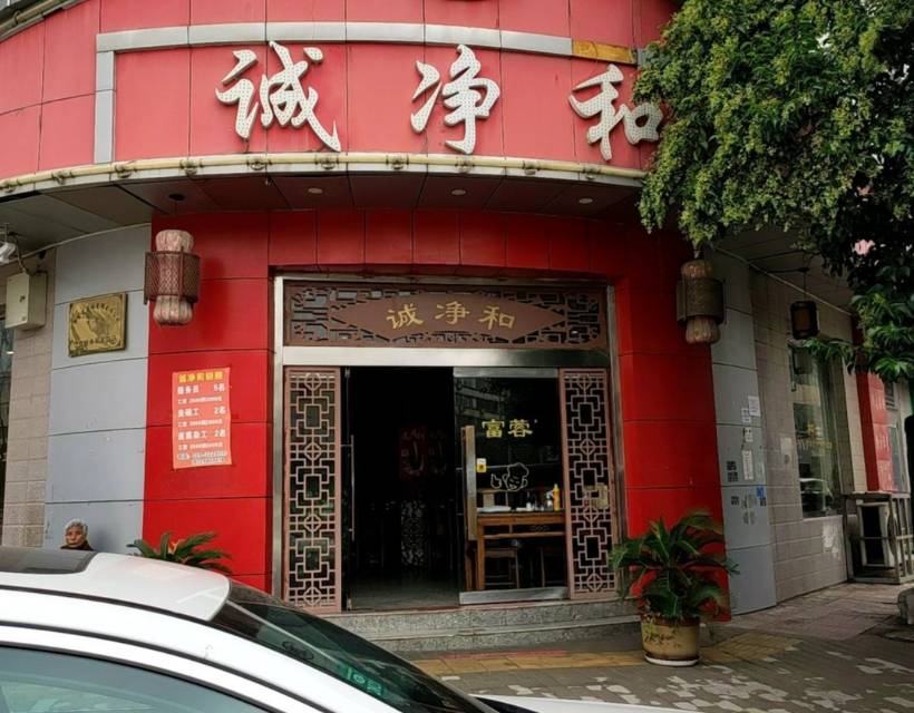 诚净和(三原总店)餐厅图片