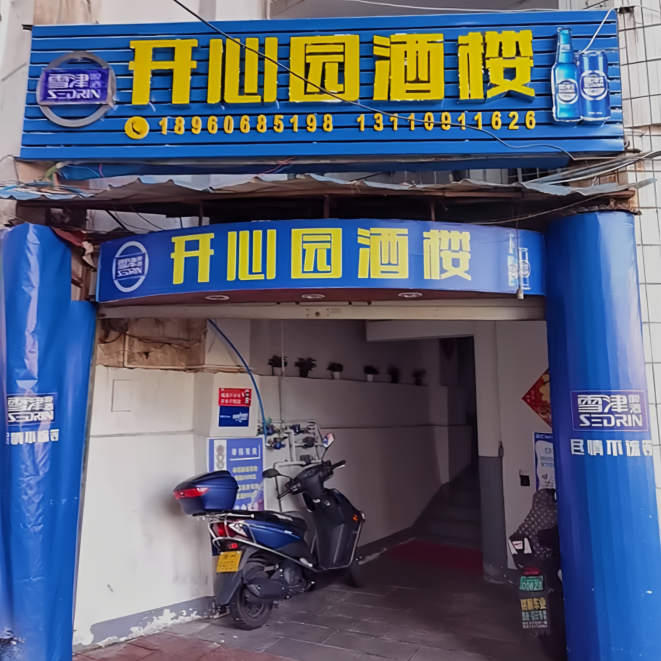 开心园酒楼(城中路店)