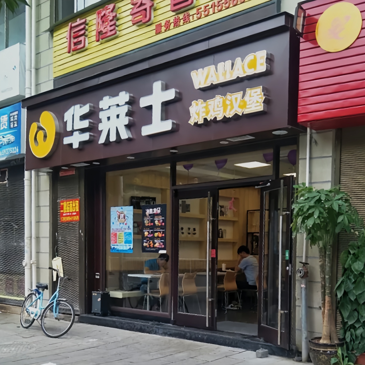 华莱士·全鸡汉堡(寿宁胜利店)