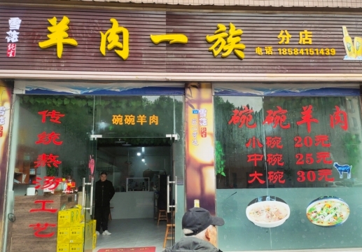 羊肉一族餐厅图片