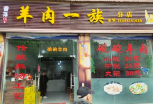 羊肉一族美食图片