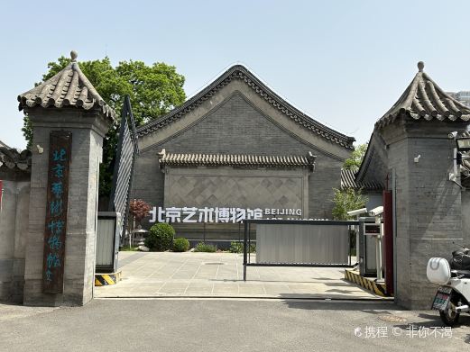 北京艺术博物馆