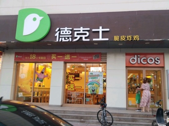 德克士(雄安店)餐厅图片
