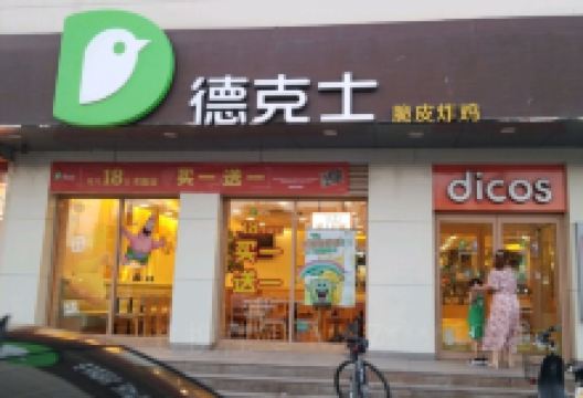 德克士(雄安店)美食图片