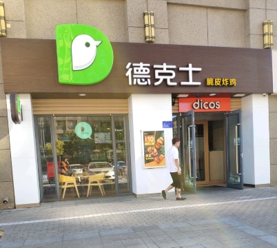德克士(龙凤店)