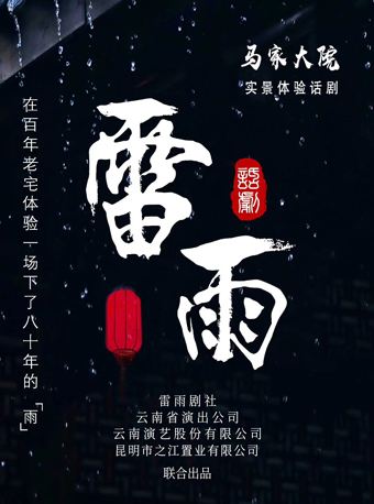 昆明 · 马家大院实景体验话剧《雷雨》