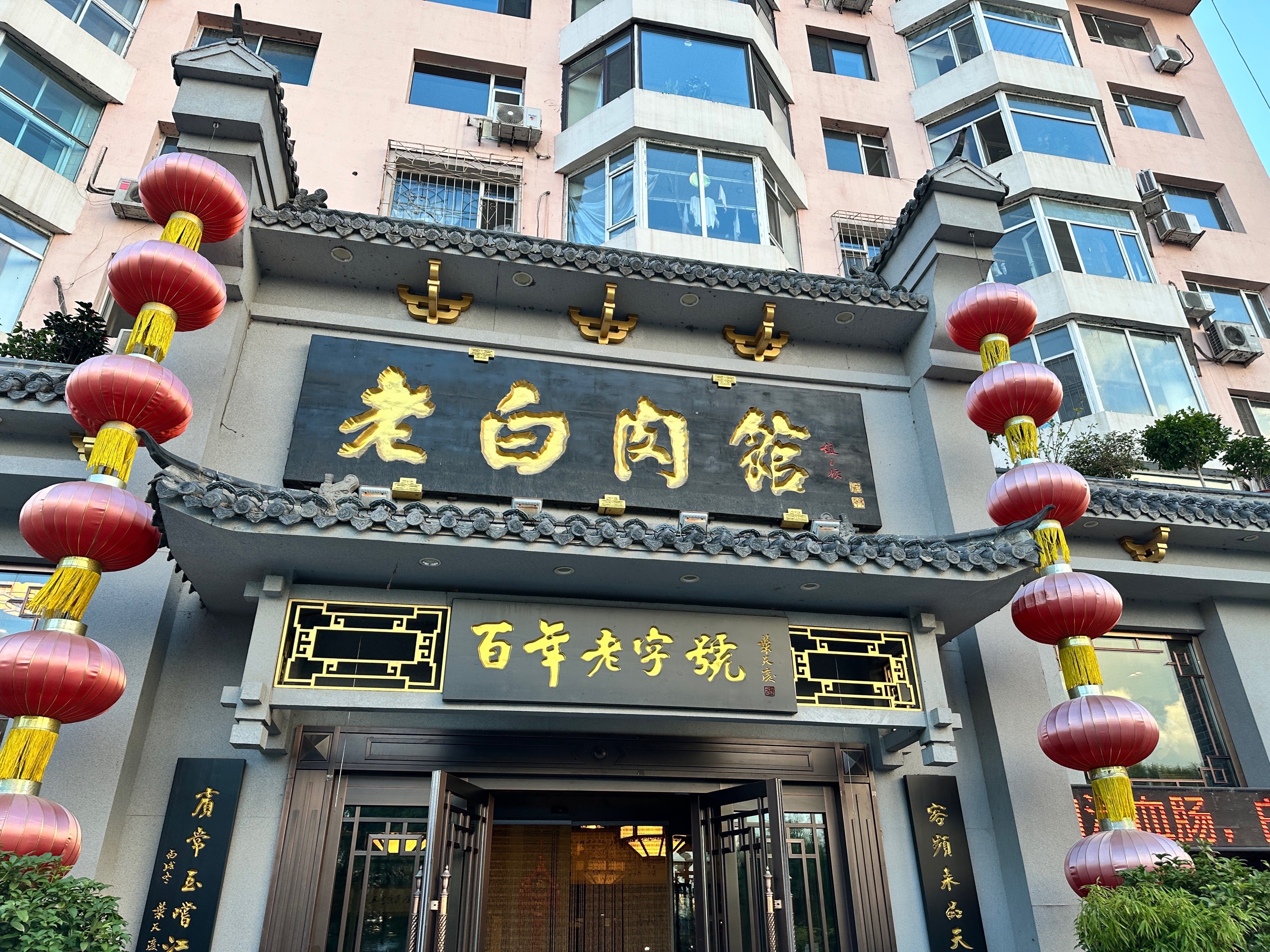 老白肉馆(临江小区店)