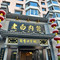 老白肉馆(临江小区店)