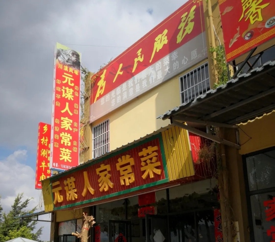 元谋人家常菜餐厅图片