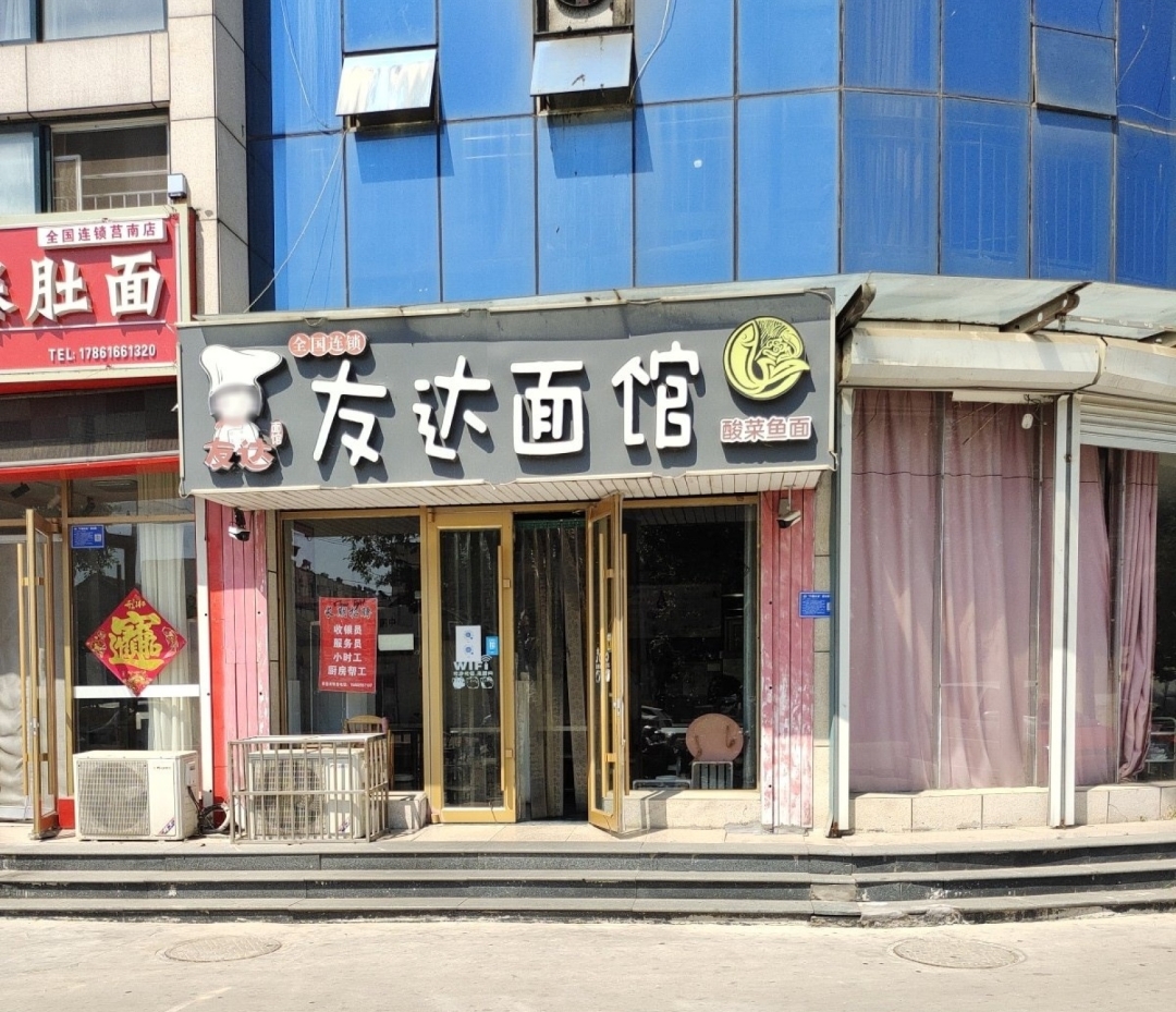 友达面馆(莒南店)餐厅图片