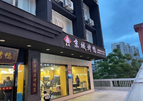 京城烤鸭(武隆店)