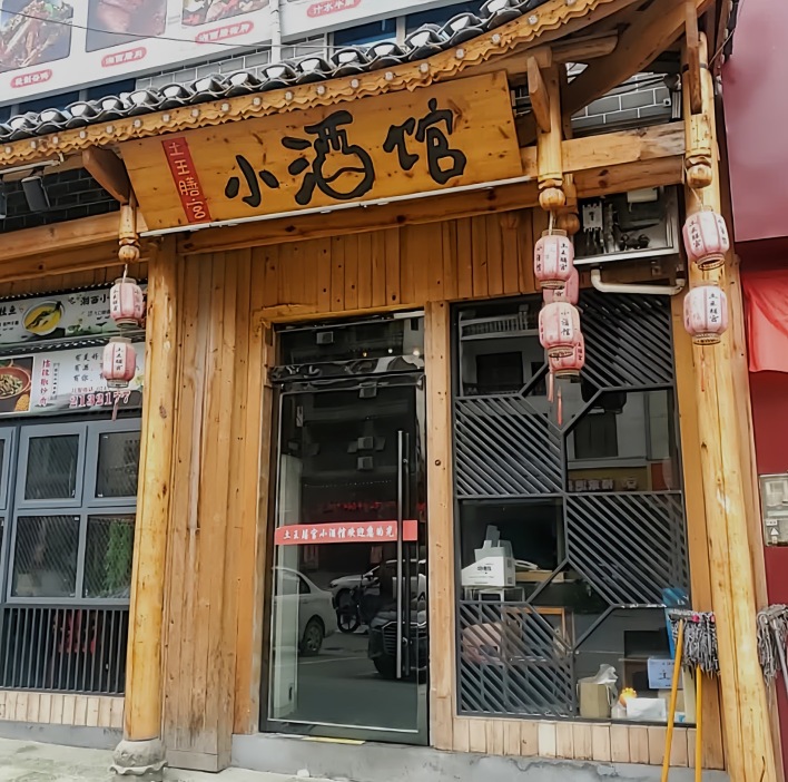 土王膳宫小酒馆(永顺店)餐厅图片