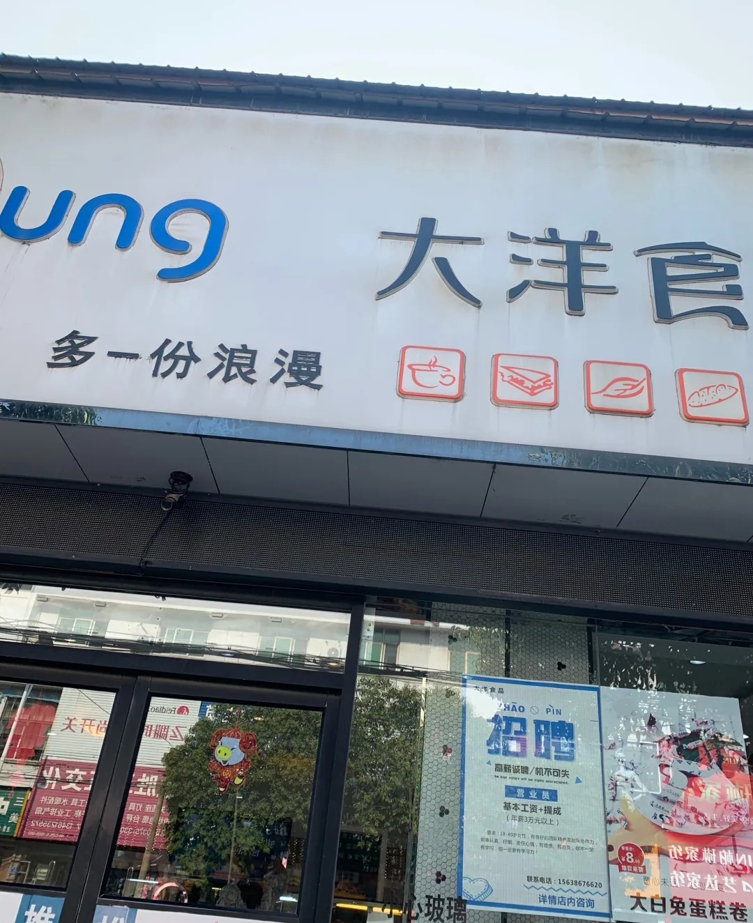 舞钢寺坡大洋食品(朱兰店干休路店)餐厅图片