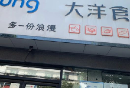 舞钢寺坡大洋食品(朱兰店干休路店)美食图片