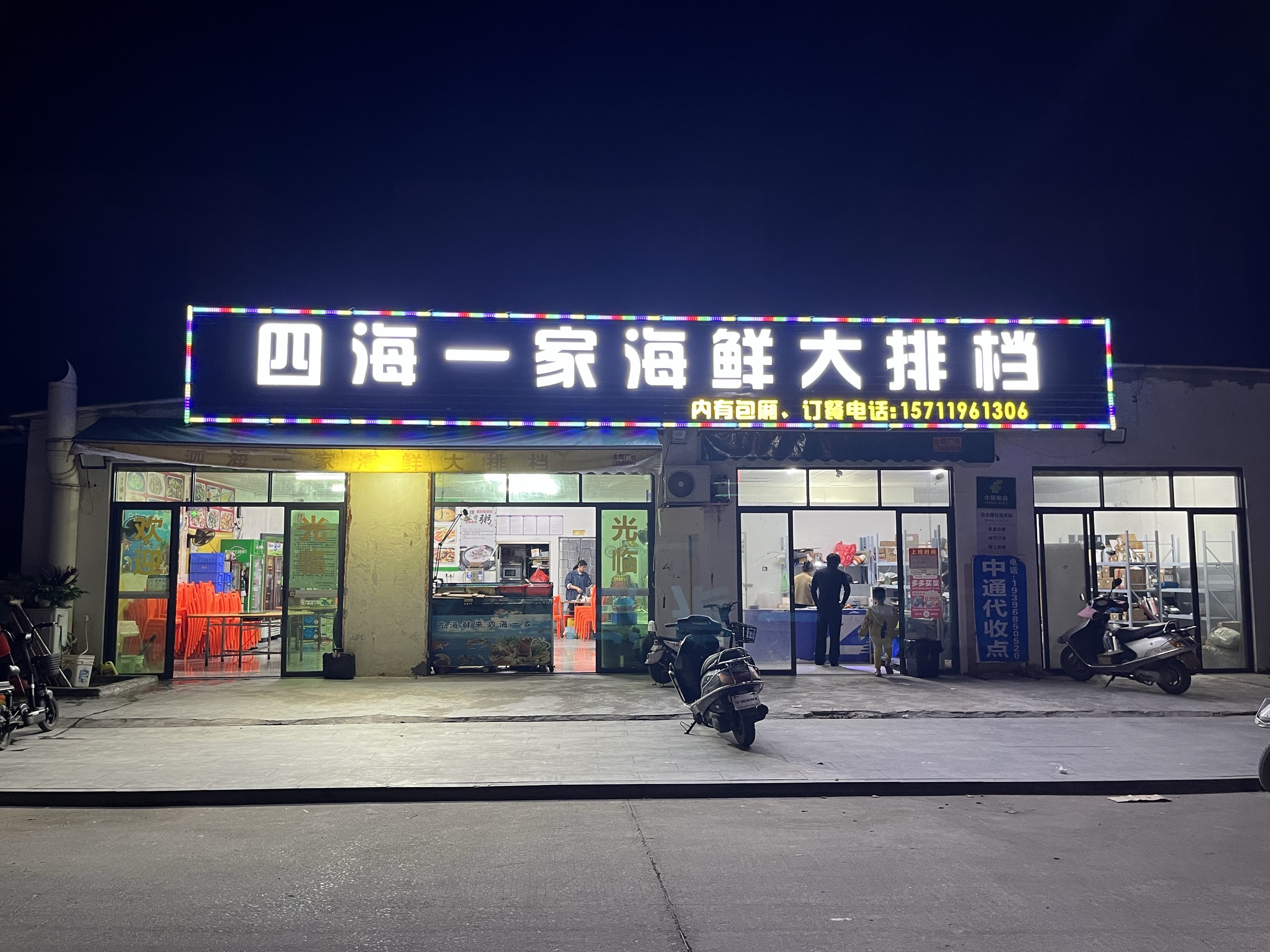 泗海一家海鲜大排档餐厅图片