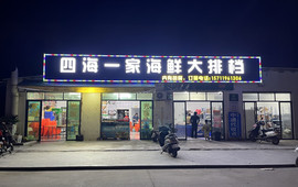 泗海一家海鲜大排档