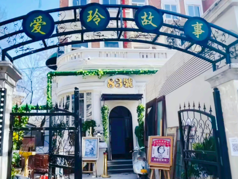 张爱玲旧居