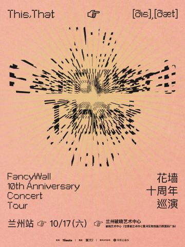 兰州 · 花墙FancyWall《This,That》十周年巡演