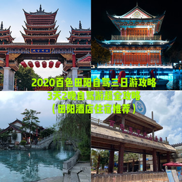 田阳区游记图文-2020百色田阳自驾三日游攻略，3天2晚自驾游超全攻略，百色田阳酒店住宿推荐