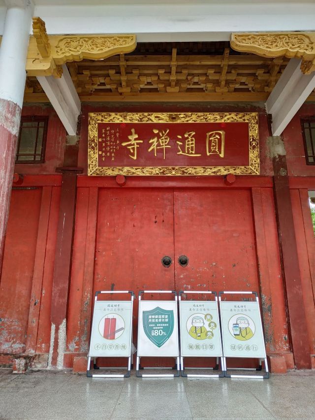 圆通禅寺旅行图片 1