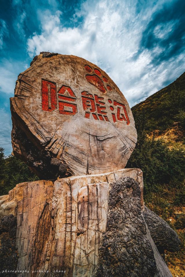 哈熊沟旅行图片 1