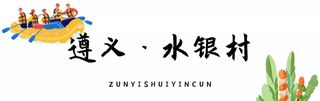 乡游黔中│相约水银河，清凉夏季来一场“万人迷漂流”