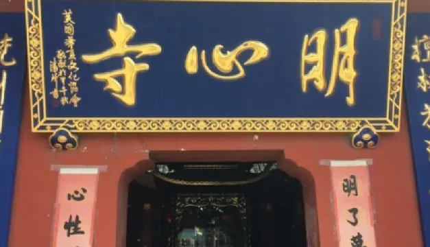 明心寺