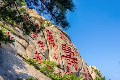 寿字峰