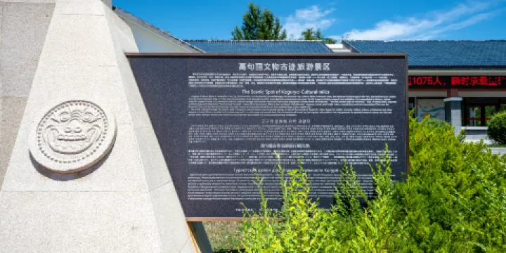 高句麗文物古蹟旅遊景區