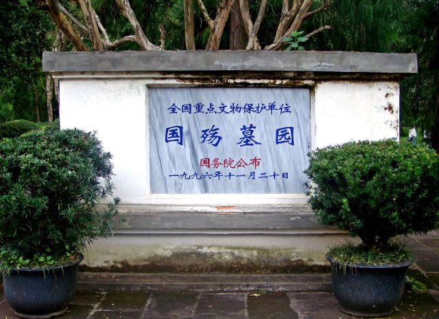 国殇墓园旅行图片 1