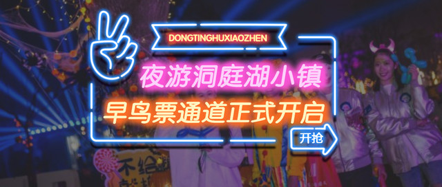 夜游洞庭湖小镇最全游玩攻略奉上!