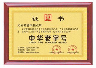 左各庄百年郭氏糕干荣获中华老字号称号