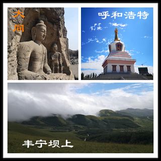 【电车自驾】山西大同、内蒙古呼和浩特、河北丰宁坝上游记