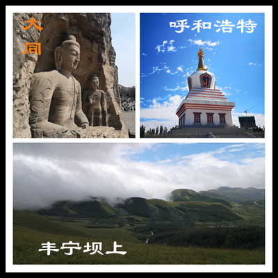 【电车自驾】山西大同、内蒙古呼和浩特、河北丰宁坝上游记