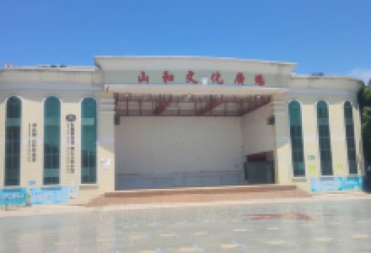 山和文化广场景点图片