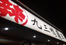 九三鸭霸王(河滨路店)美食图片