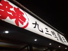 九三鸭霸王(河滨路店)-罗甸-山在穷游