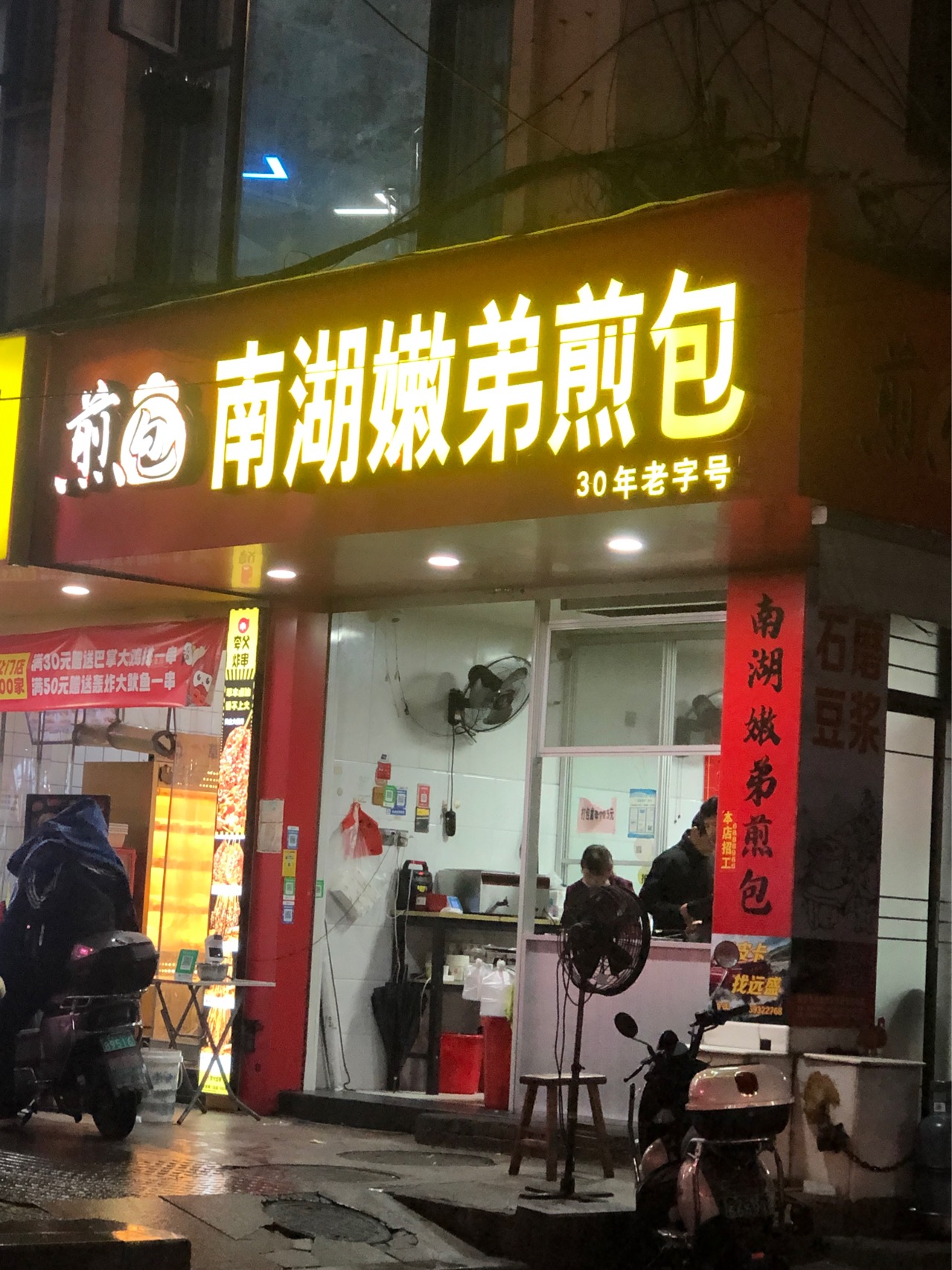 南湖嫩弟煎包店餐厅图片