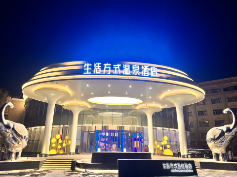 维斯特生活方式温泉