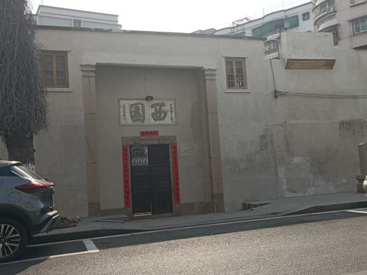 西园