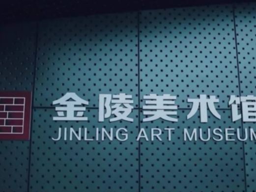 金陵美术馆
